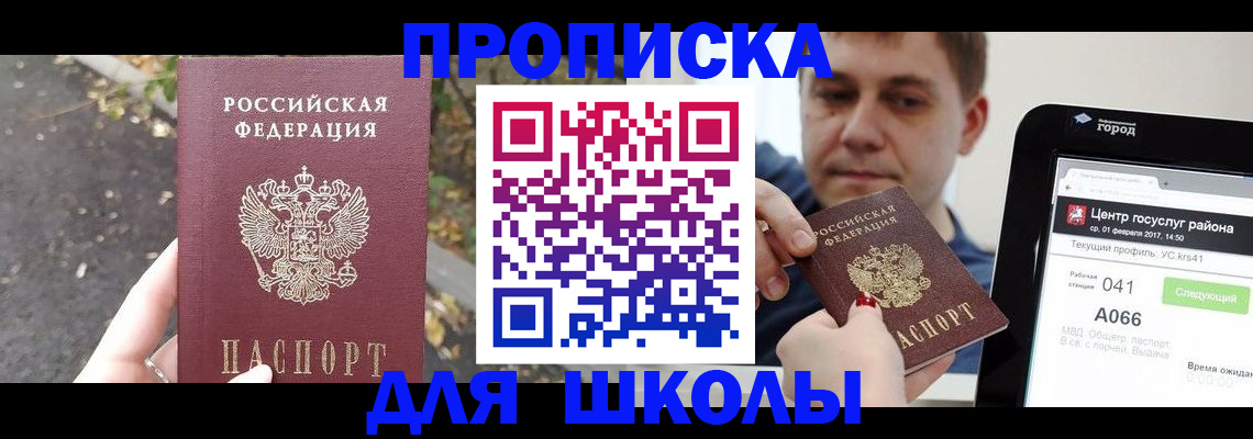 прописка для школы в Кизилюрте
